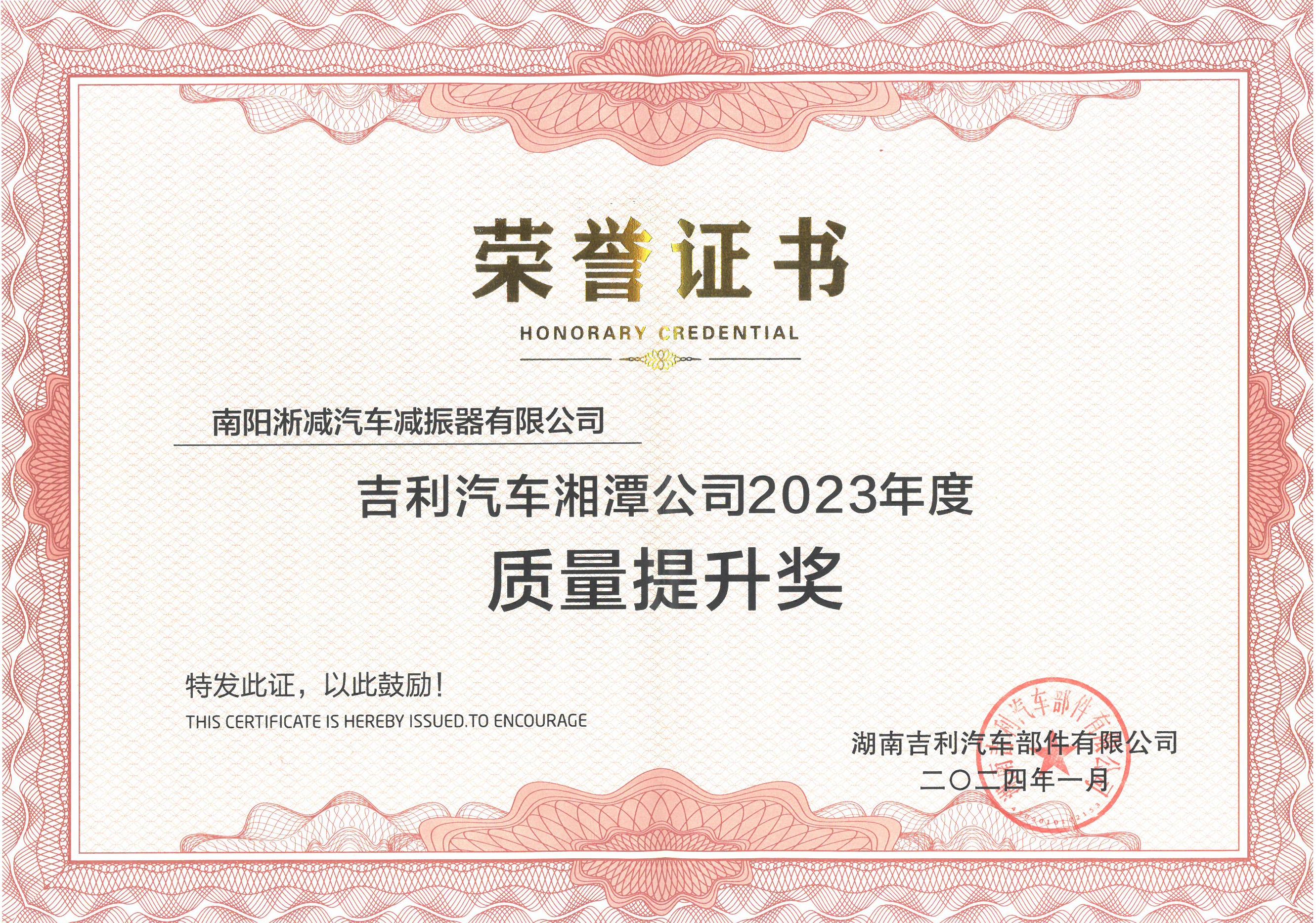 2024年吉利湘潭2023年質(zhì)量提升獎(jiǎng).jpg